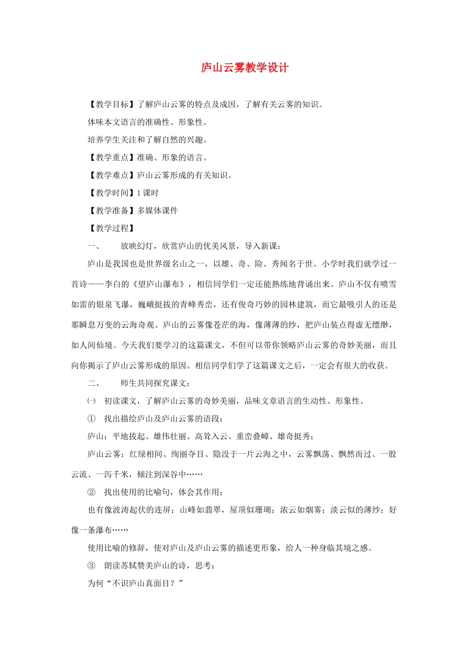 七年级语文下册 第21课《庐山云雾》教学设计 冀教版教材_第1页