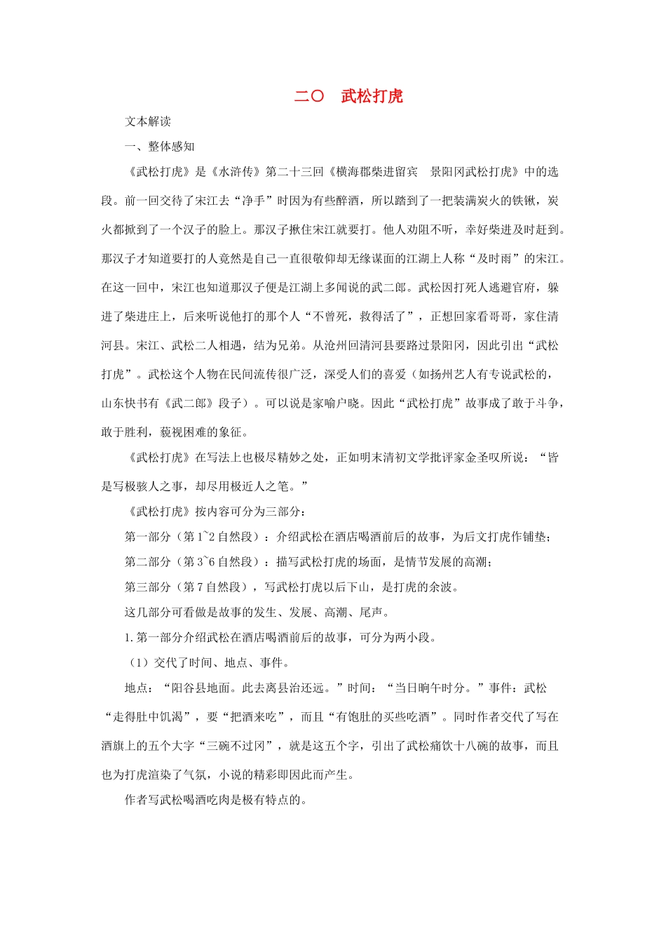 七年级语文下册 第20课《武松打虎》教学资料 长春版教材_第1页
