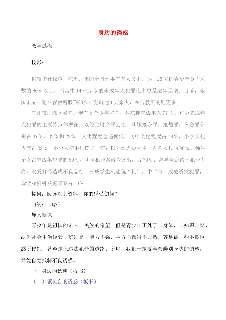 七年级政治上18.身边的诱惑教学设计人教版教材_第1页