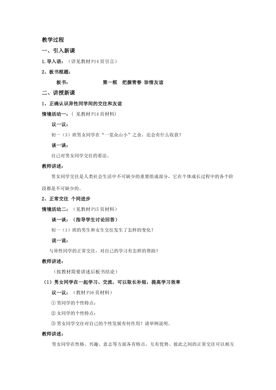 七年级政治下册---12课花季中的男孩女孩教学设计鲁教版教材_第2页