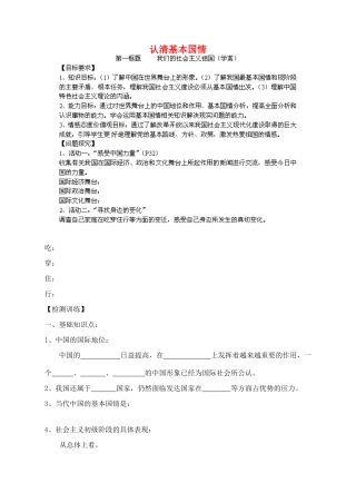 九年级政治全册 2.3 认清基本国情学案（无答案） 新人教版教材