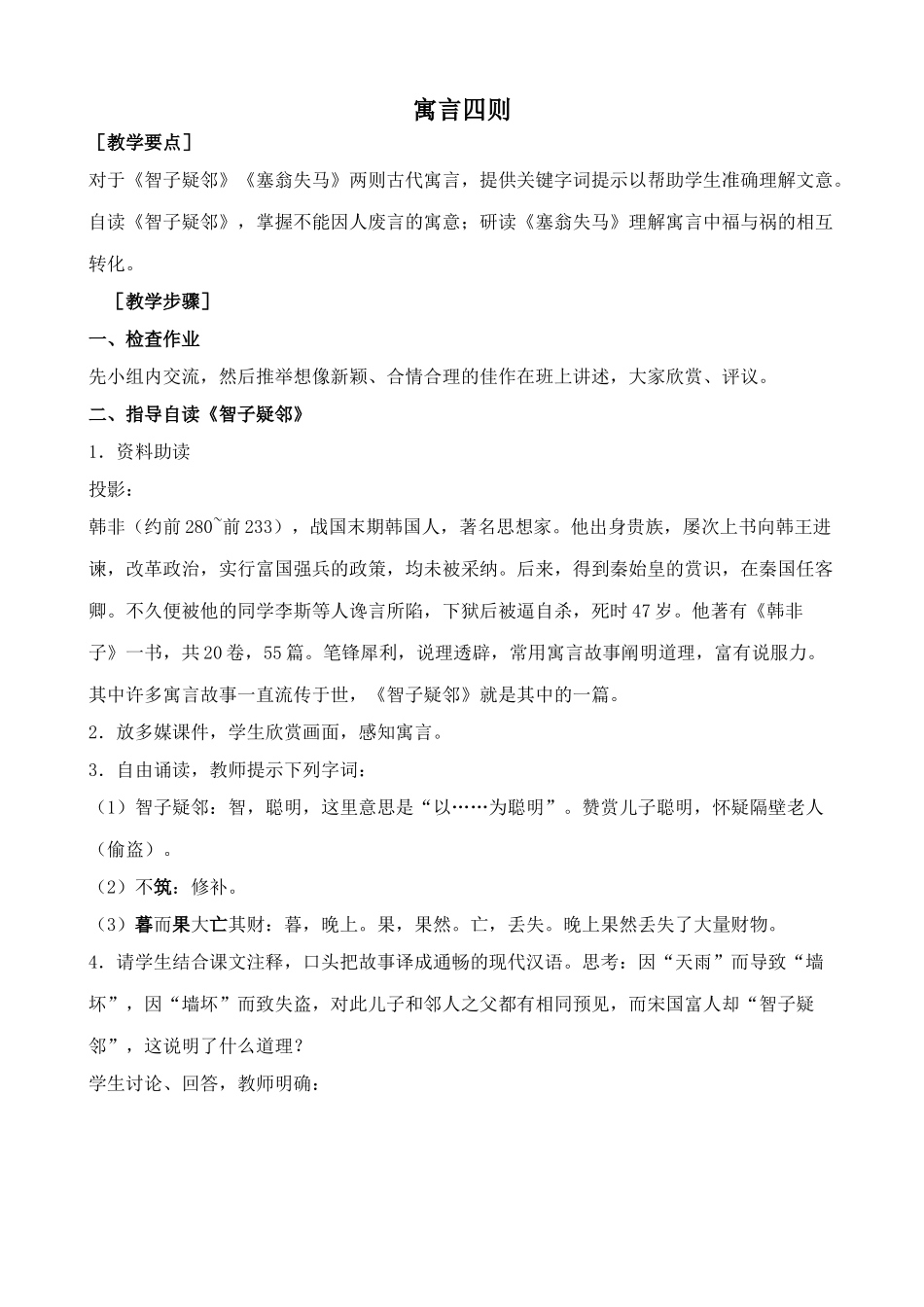 七年级语文人教版教材上册 _寓言四则3_第1页