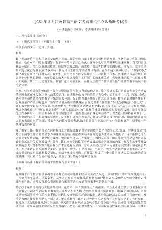 2023年3月江苏省高三语文考前重点热点诊断联考试卷附答案解析