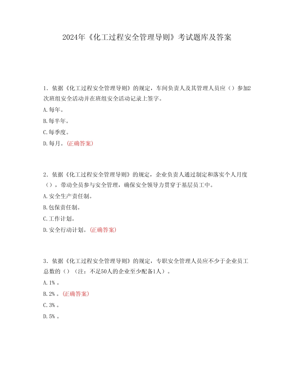 2024年《化工过程安全管理导则》考试题库及答案 _第1页