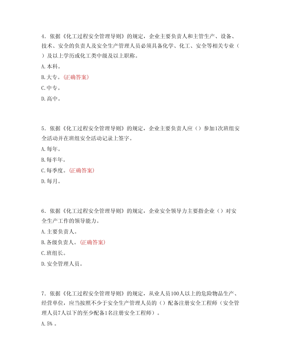 2024年《化工过程安全管理导则》考试题库及答案 _第2页