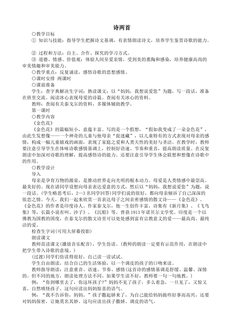 七年级语文上册诗两首新人教版教材_第1页