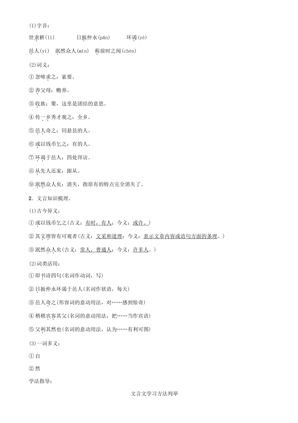 七年级语文上册 第五单元 20《伤仲永》教学设计 语文版教材-语文版教材初中七年级上册语文教学设计_第2页