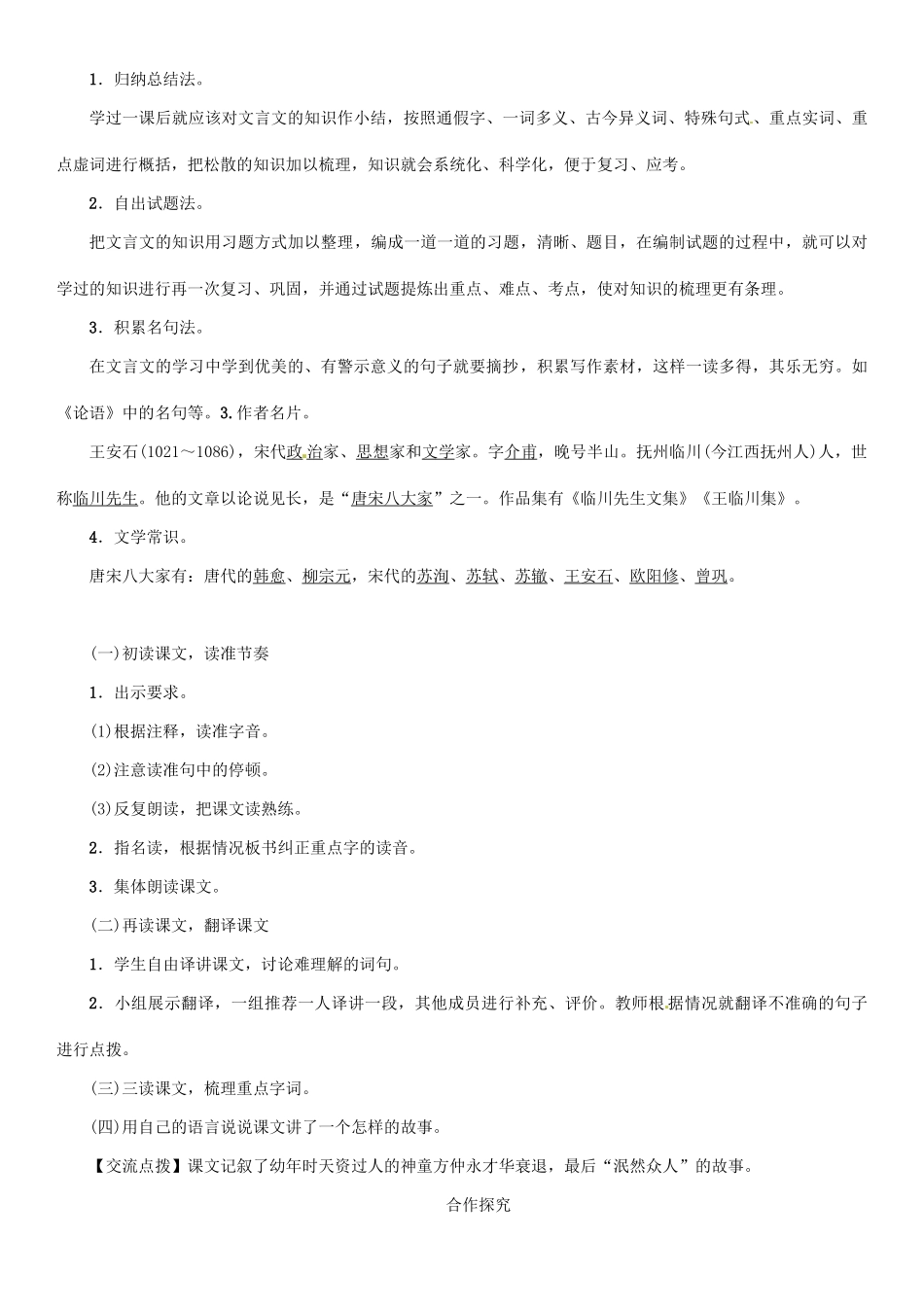 七年级语文上册 第五单元 20《伤仲永》教学设计 语文版教材-语文版教材初中七年级上册语文教学设计_第3页
