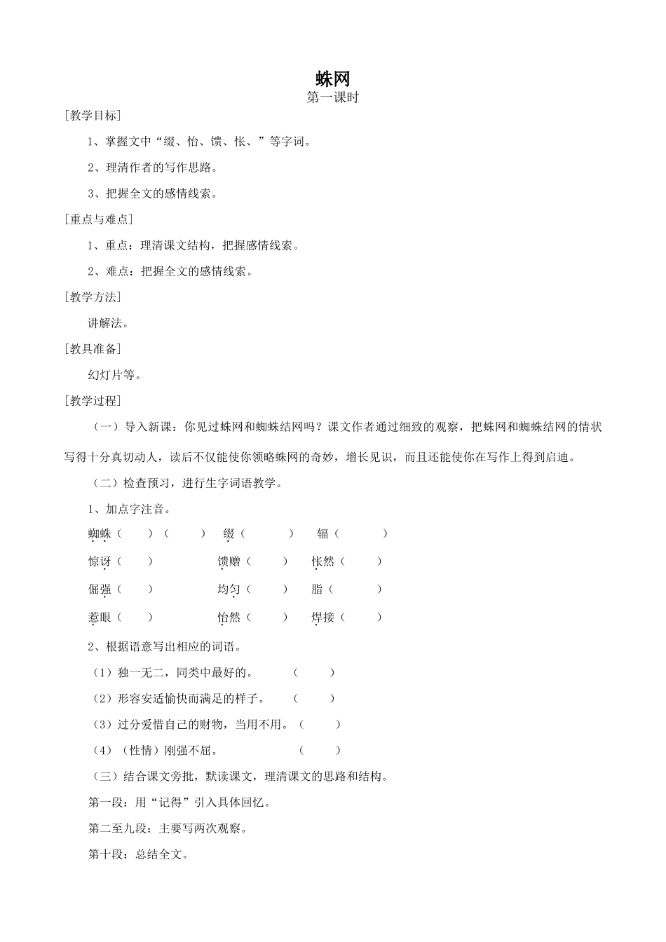 七年级语文上册蛛网浙教版教材_第1页