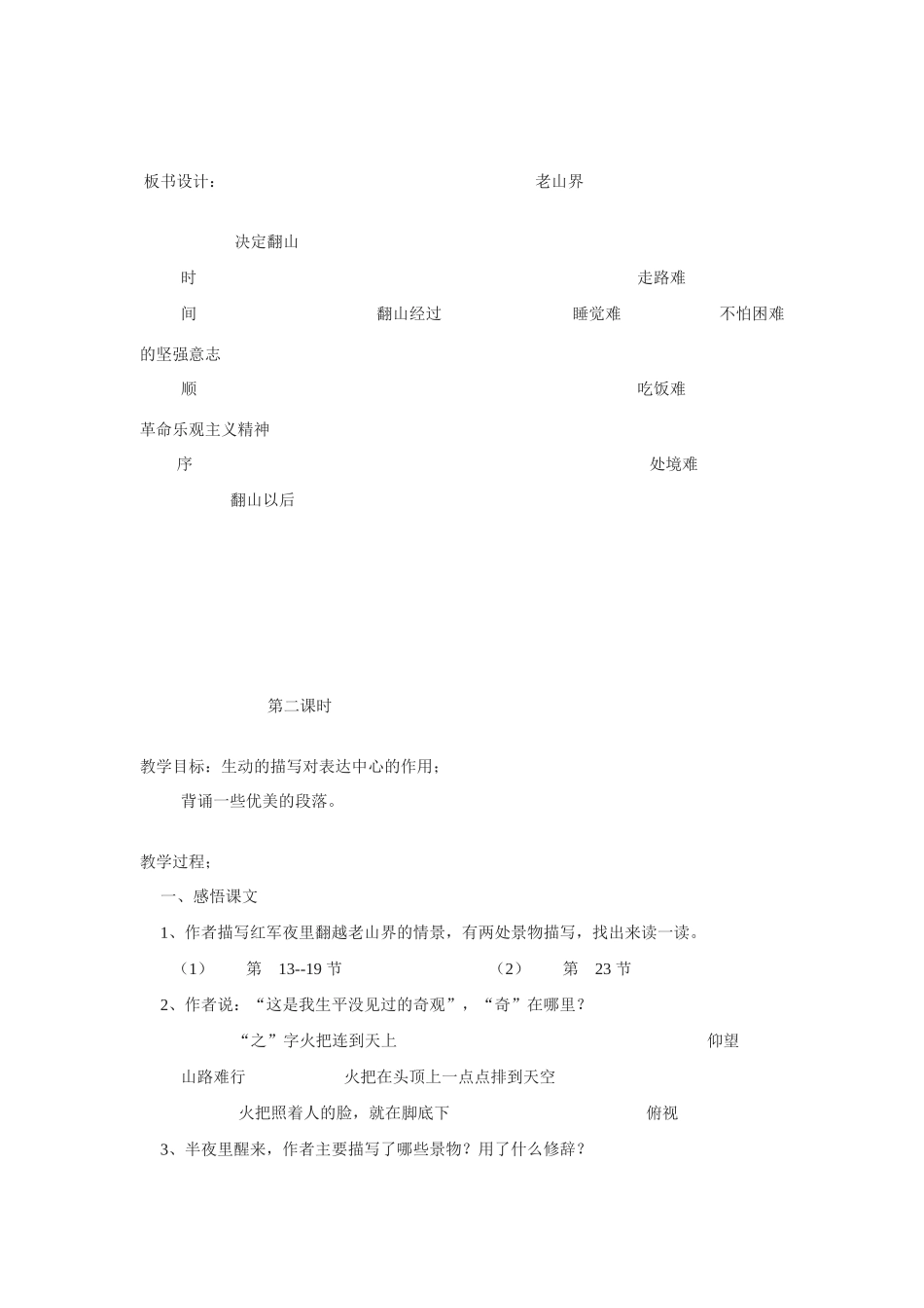 七年级语文上册《老山界》教学设计1长春版教材_第3页