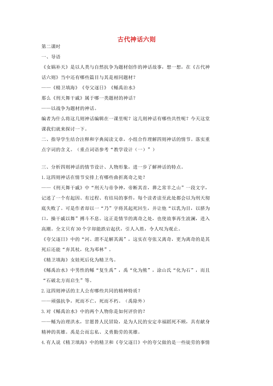 七年级语文上册 18 古代神话六则（第二课时）教学设计 长春版教材-长春版教材初中七年级上册语文教学设计_第1页