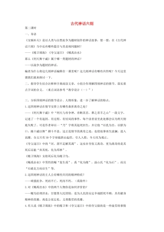七年级语文上册 18 古代神话六则（第二课时）教学设计 长春版教材-长春版教材初中七年级上册语文教学设计