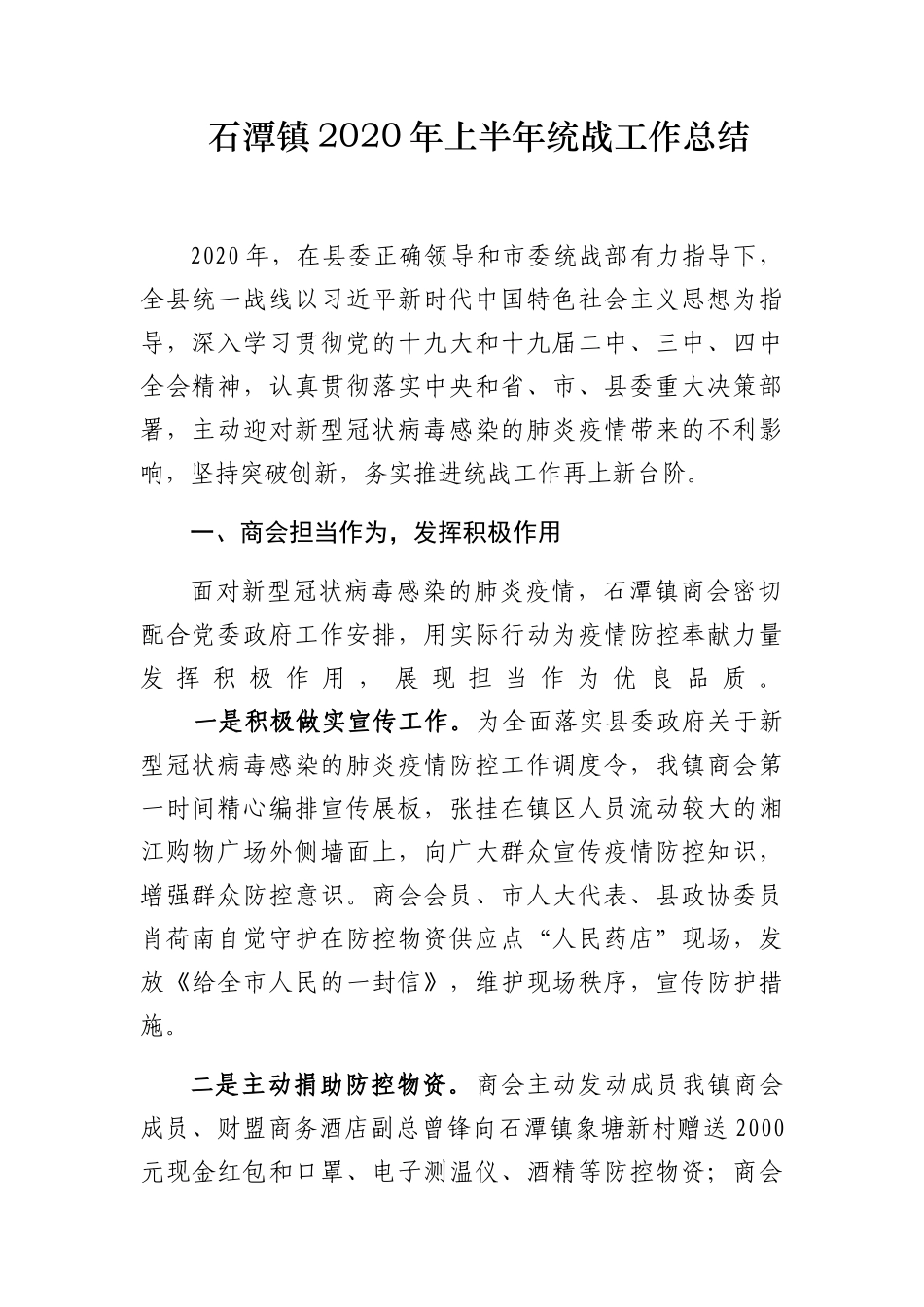 石潭镇2020年上半年统战工作总结_第1页