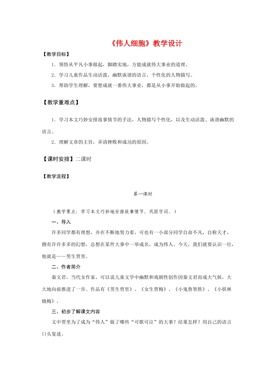 七年级语文上册《伟人细胞》精品教学设计语文苏教版教材_第1页