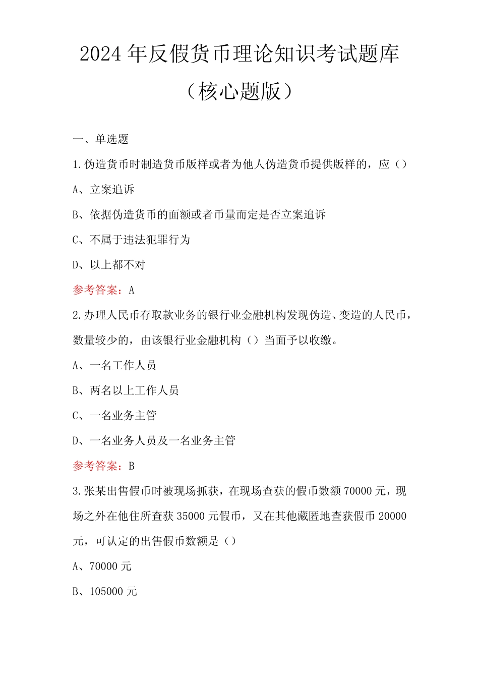 2024年反假货币理论知识考试题库(含答案) _第1页