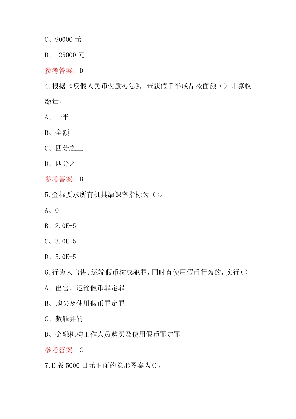 2024年反假货币理论知识考试题库(含答案) _第2页