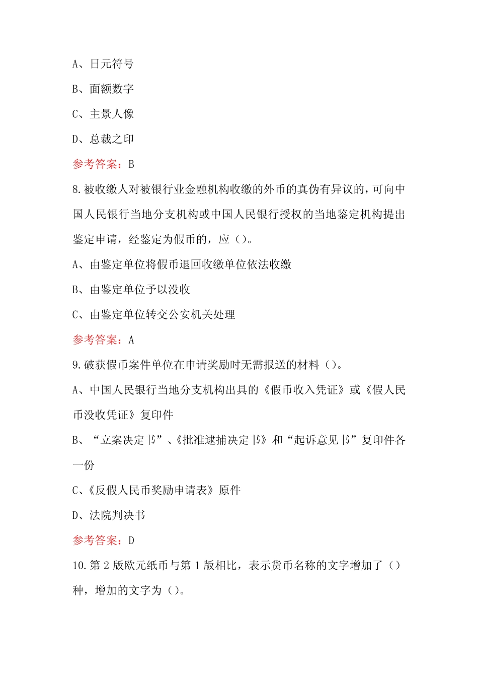 2024年反假货币理论知识考试题库(含答案) _第3页