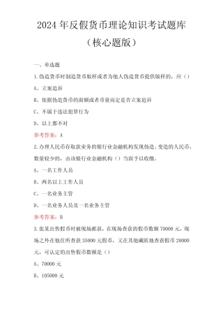 2024年反假货币理论知识考试题库(含答案) 