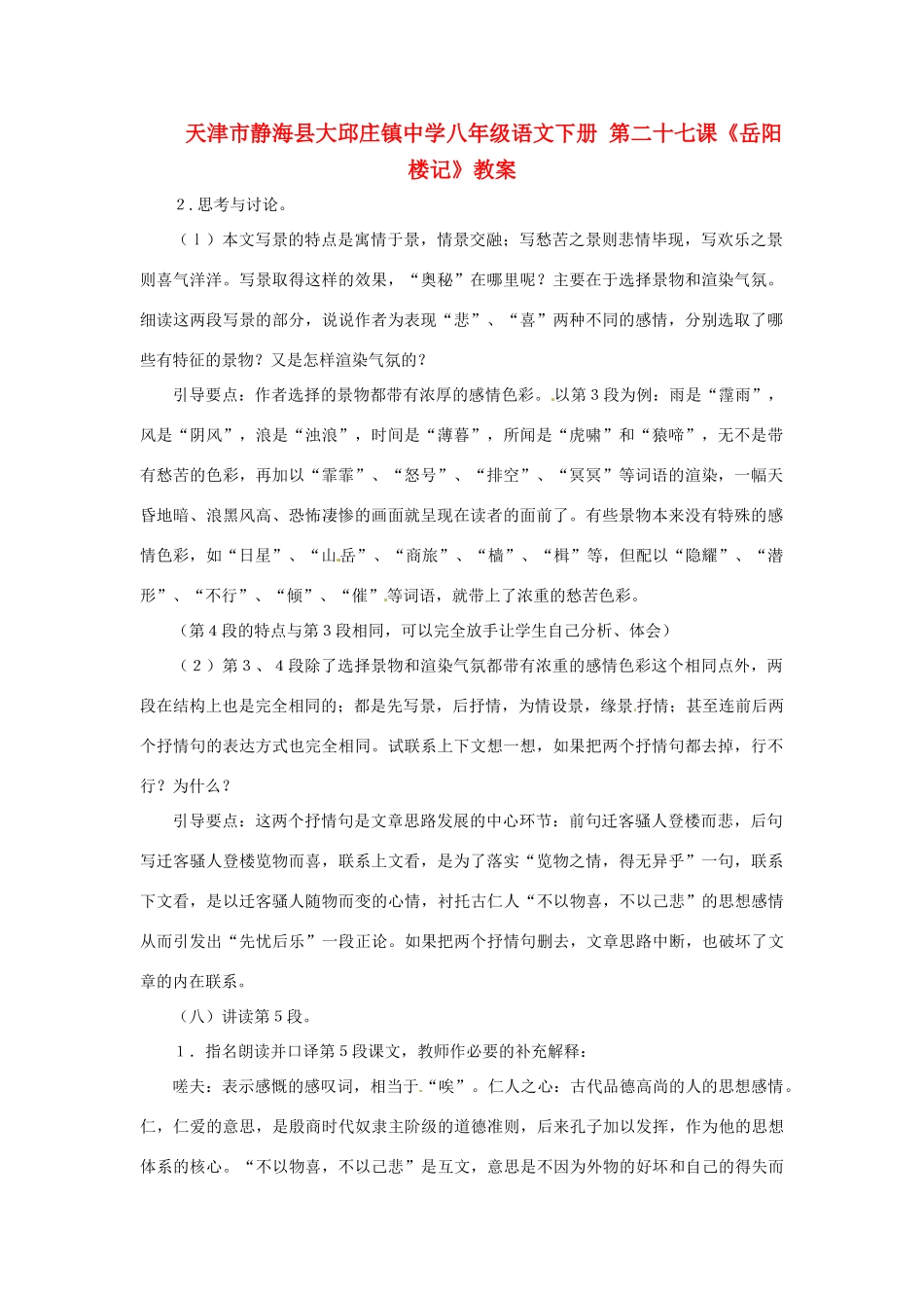 天津市静海县大邱庄镇中学八年级语文下册 第二十七课《岳阳楼记》教学设计_第1页