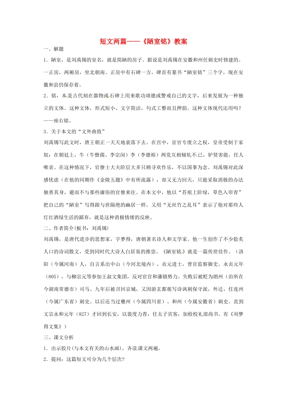 七年级语文上册 《陋室铭》教学设计 鲁教版教材_第1页