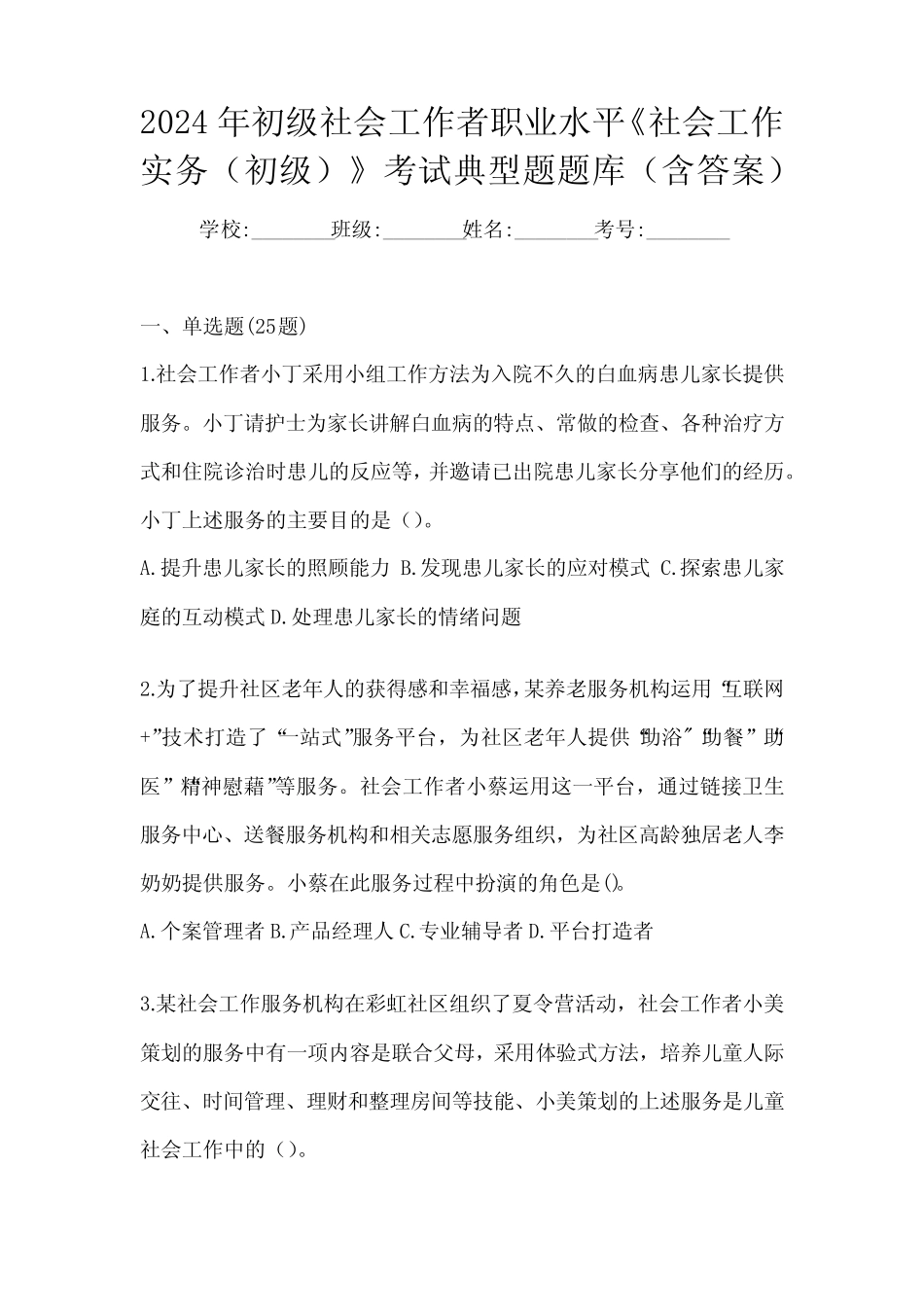 2024年初级社会工作者职业水平《社会工作实务(初级)》考试典型题题库_第1页