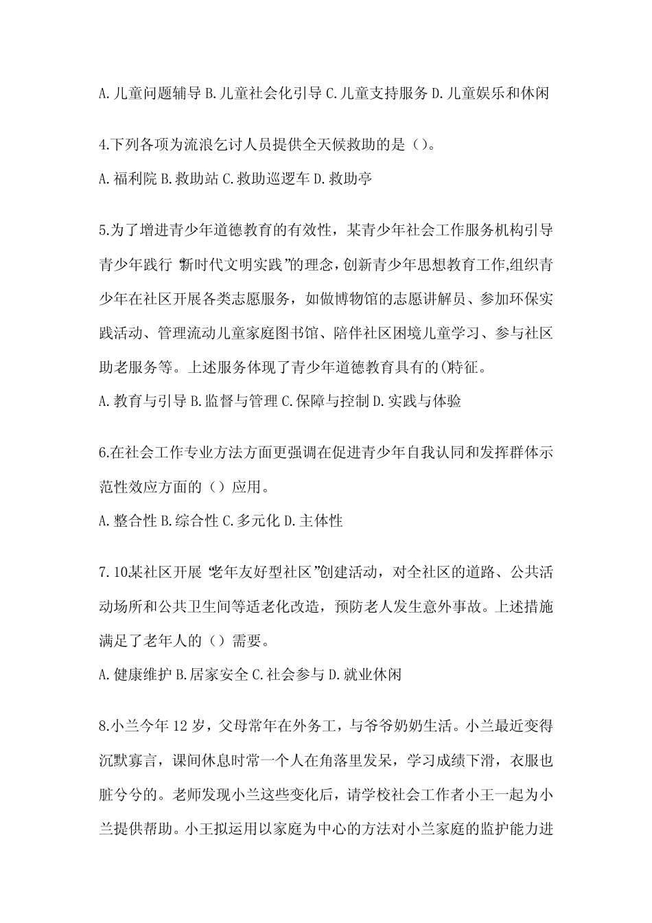 2024年初级社会工作者职业水平《社会工作实务(初级)》考试典型题题库_第2页