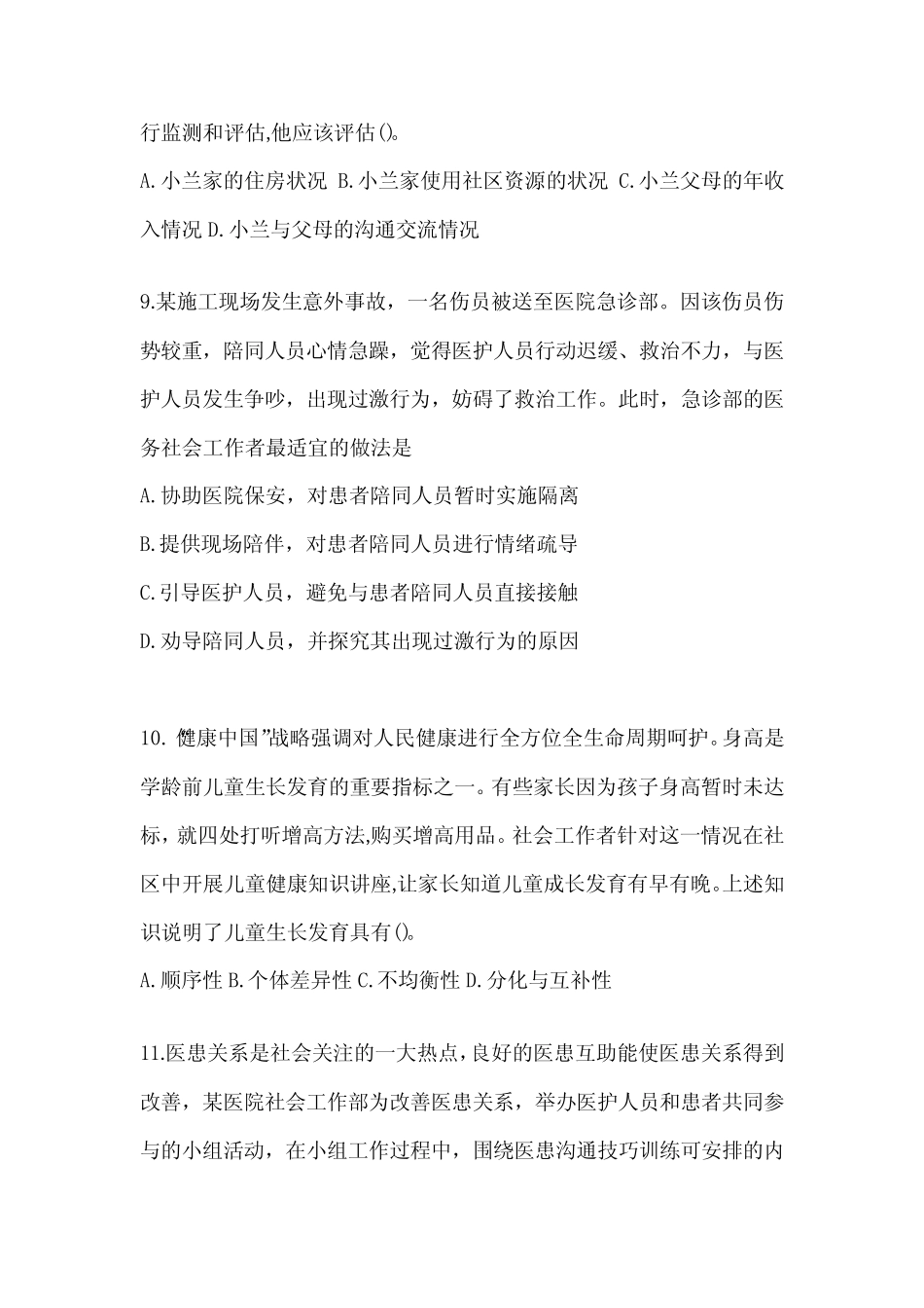 2024年初级社会工作者职业水平《社会工作实务(初级)》考试典型题题库_第3页