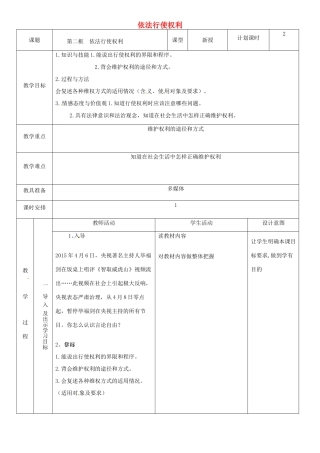 云南省昆明市东川区八年级道德与法治下册 第二单元 理解权利义务 第三课 公民权利 第2框 依法行使权利教学设计2 新人教版教材-新人教版教材初中八年级下册政治教学设计