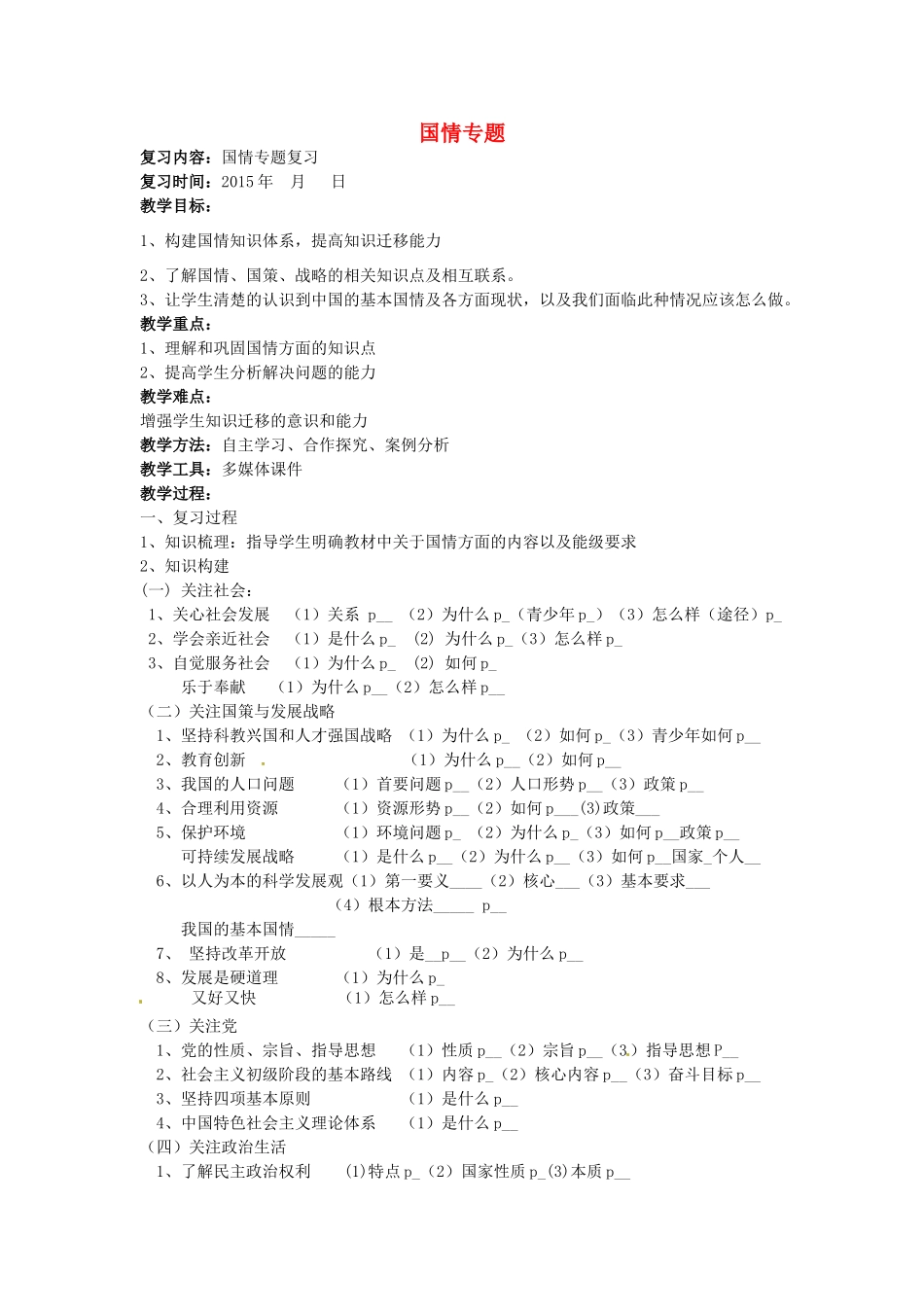 中考政治二轮复习 国情专题复习教学设计-人教版教材初中九年级全册政治教学设计_第1页
