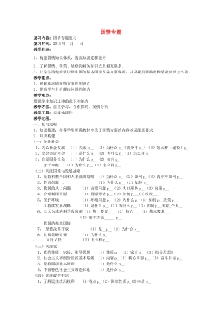 中考政治二轮复习 国情专题复习教学设计-人教版教材初中九年级全册政治教学设计