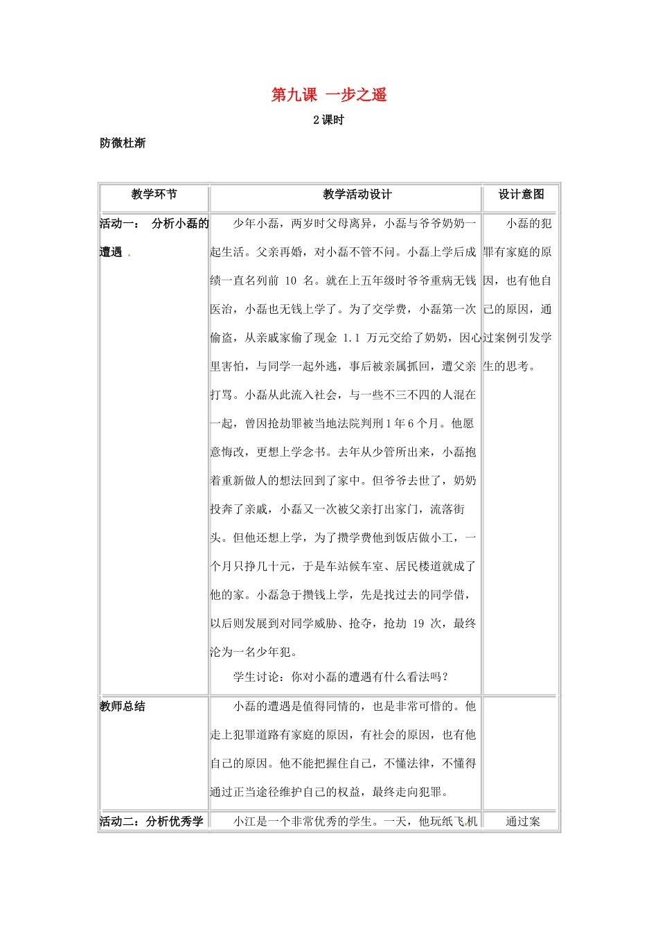 四川省宜宾县复龙初级中学八年级政治上册 第九课 一步之遥教学设计 教科版教材_第1页
