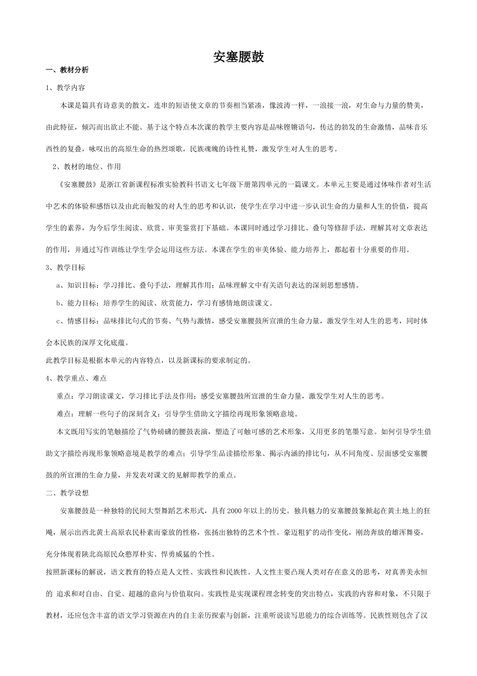 七年级语文安塞腰鼓新人教版教材_第1页