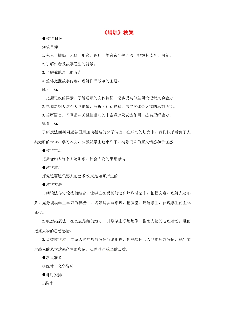 七年级语文下册 《蜡烛》教学设计 鲁教版教材_第1页