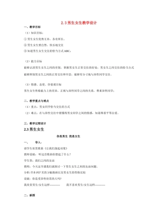 七年级政治2.3男生女生之恰当方式教学设计粤教版教材