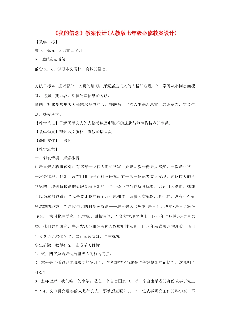 七年级语文上册 第9课《我的信念》教学设计设计 人教新课标版教材_第1页