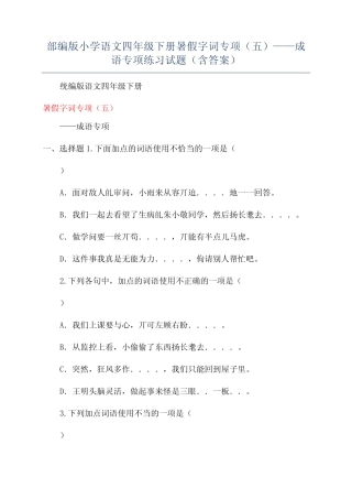 四年级下册暑假字词专项(五)——成语专项练习试题(含答案) 
