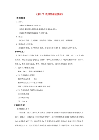 七年级生物上册 第7章 第2节 我国的植物资源教学设计2 北师大版教材