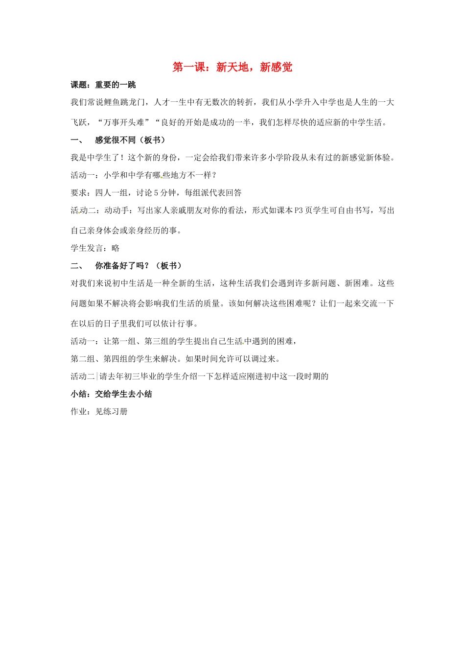 七年级政治上： 1.1 新天地 新感觉（教学设计）人民版教材_第1页