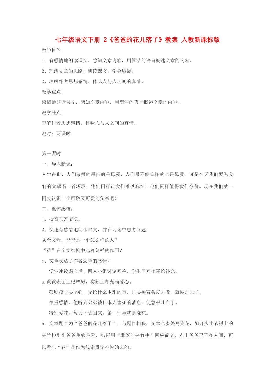 七年级语文下册 2《爸爸的花儿落了》教学设计 人教新课标版教材_第1页