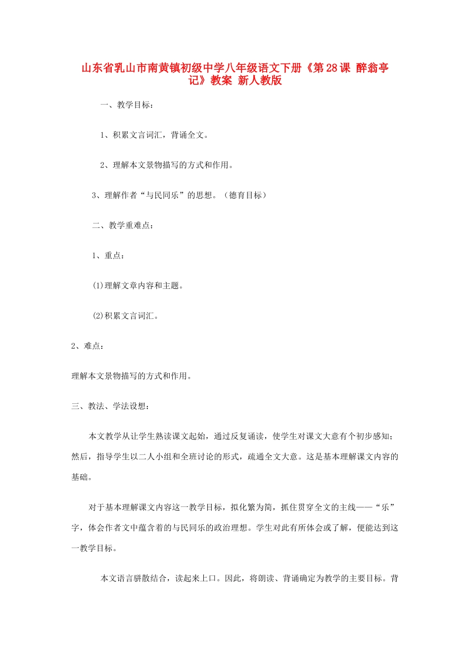 山东省乳山市南黄镇初级中学八年级语文下册《第28课 醉翁亭记》教学设计 新人教版教材_第1页