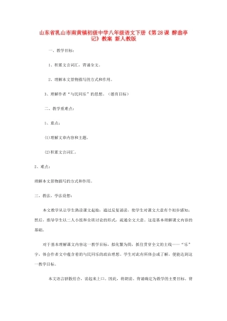 山东省乳山市南黄镇初级中学八年级语文下册《第28课 醉翁亭记》教学设计 新人教版教材