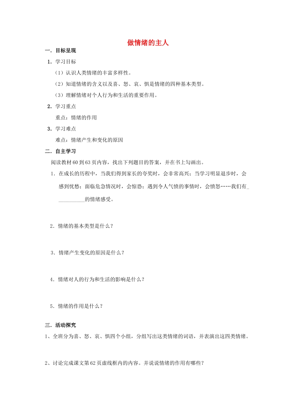 七年级政治上册 3.6 做情绪的主人导学案（无答案） 新人教版教材_第1页