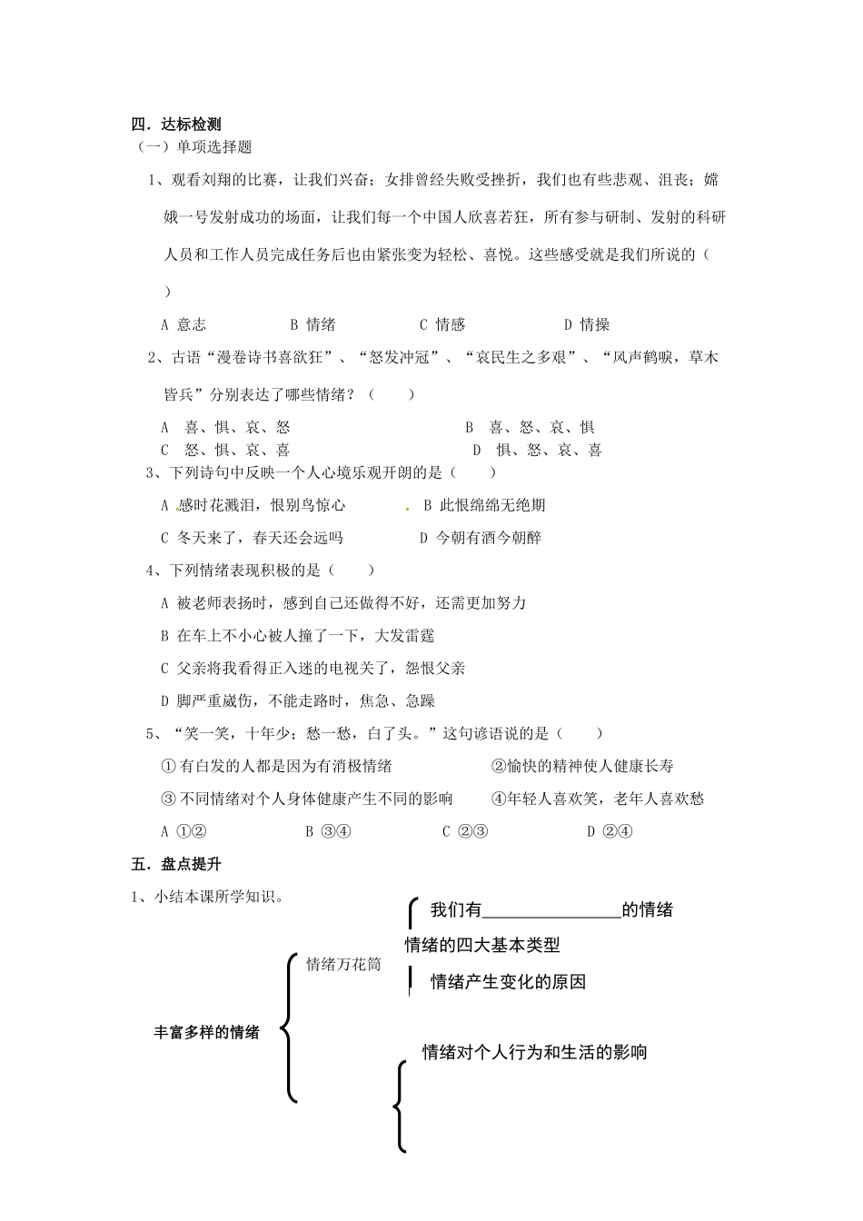 七年级政治上册 3.6 做情绪的主人导学案（无答案） 新人教版教材_第2页