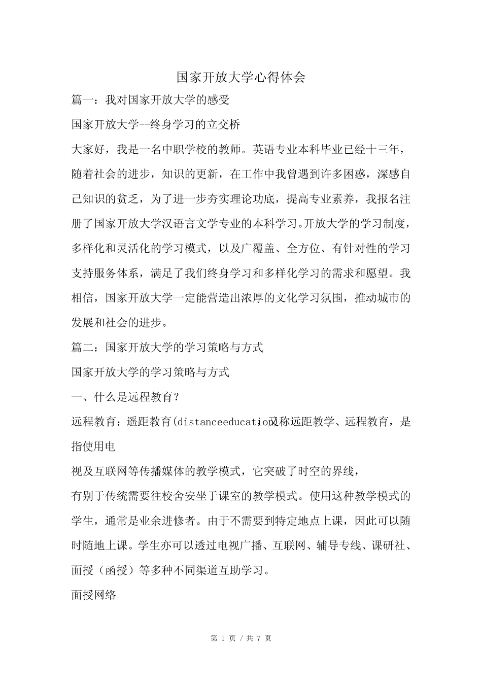 国家开放大学心得体会_第1页