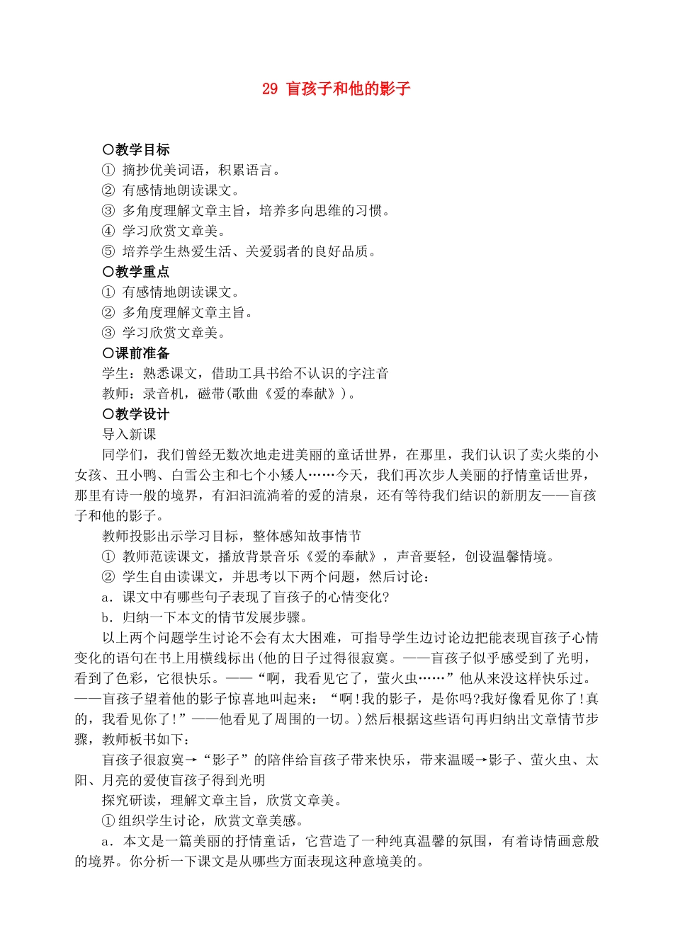 七年级语文上教学设计《29盲孩子和他的影子》人教版教材_第1页