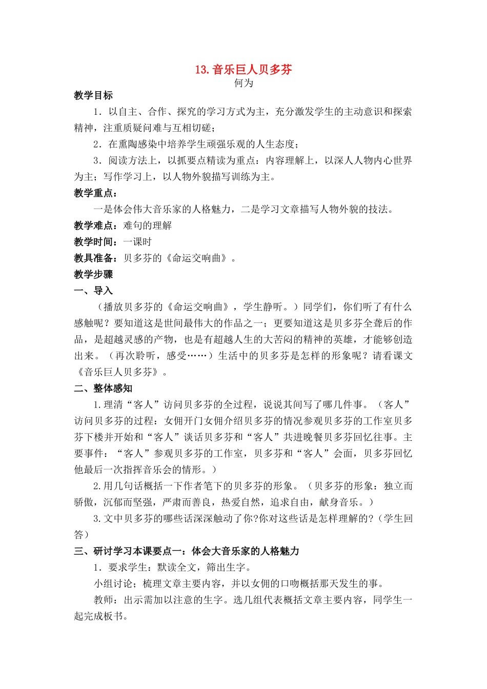 七年级语文上册 第二单元第13课《音乐巨人贝多芬》名师教学设计 新人教版教材_第1页