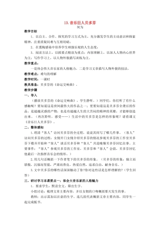 七年级语文上册 第二单元第13课《音乐巨人贝多芬》名师教学设计 新人教版教材