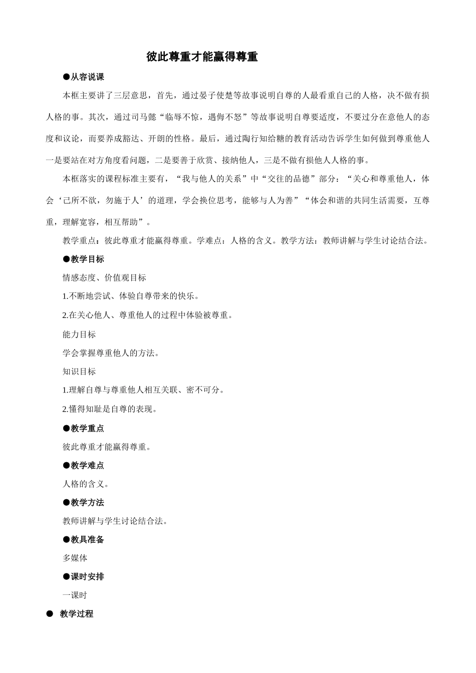 七年级政治彼此尊重才能赢得尊重新人教版教材_第1页