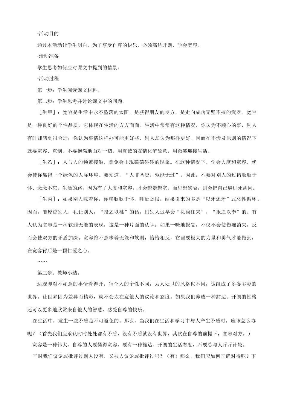 七年级政治彼此尊重才能赢得尊重新人教版教材_第3页