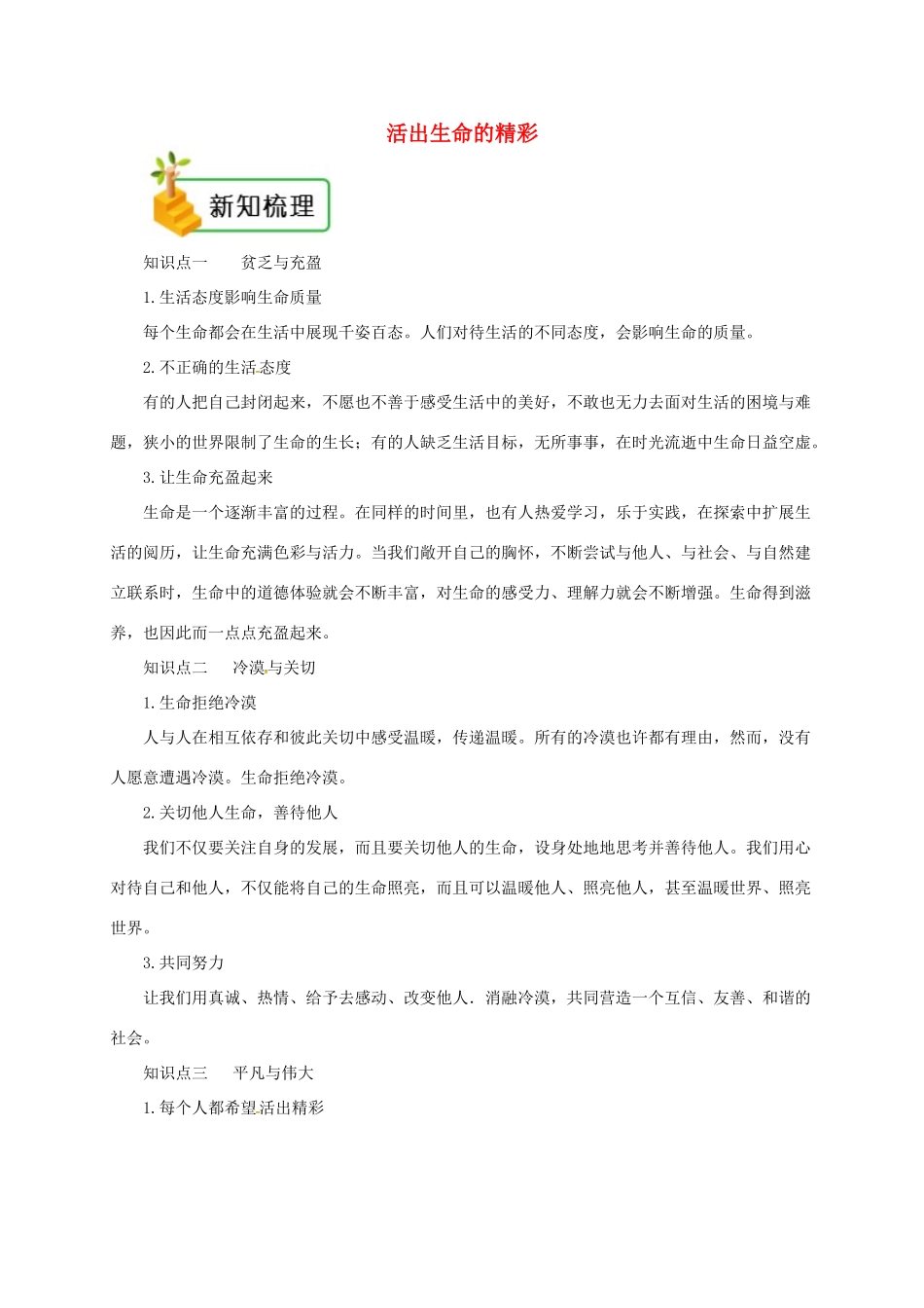 七年级道德与法治上册 第四单元 生命的思考 第十课 绽放生命之花 第2框 活出生命的精彩备课资料 新人教版教材-新人教版教材初中七年级上册政治教学设计_第1页